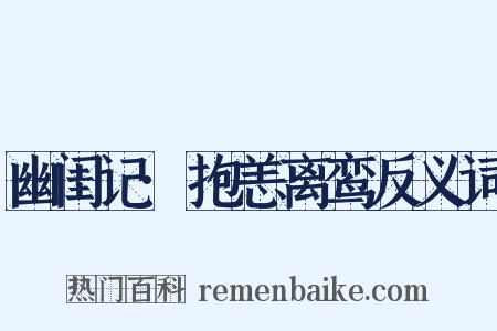 幽闺记·抱恙离鸾反义词是什么意思的图片